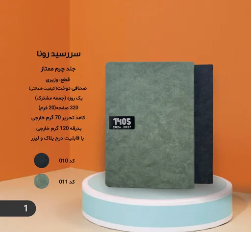 سررسید رونا 1405