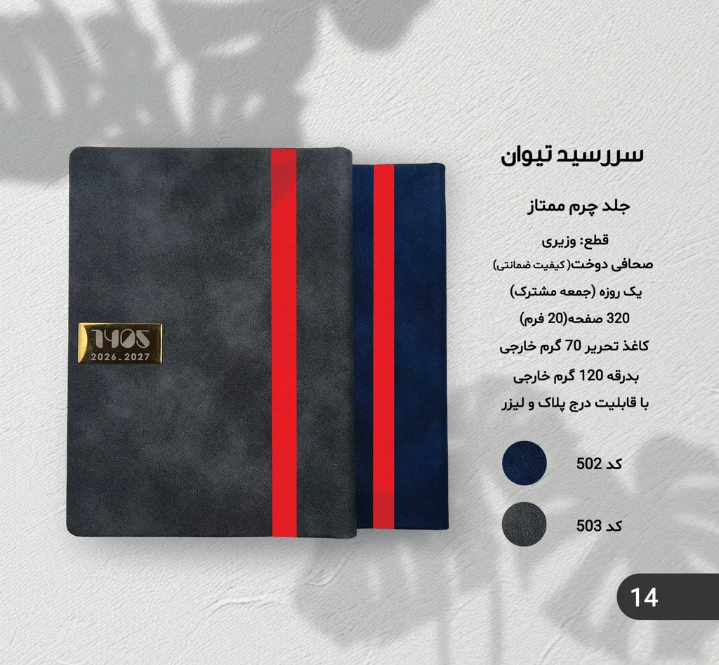 سررسید چرم 1405